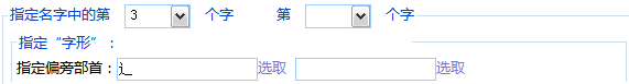 指定名字用字的偏旁部首