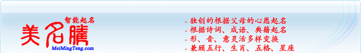 獨(dú)創(chuàng)的根據(jù)父母的心愿起名；根據(jù)詩詞、成語、典籍起名；形，音，意靈活變換；兼顧五行、生肖、五格、星座