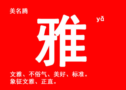 牛年女寶寶起名帶“雅”字