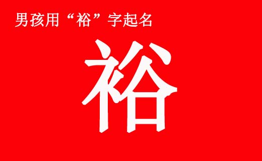 男孩帶“裕”字起名好聽的名字大全