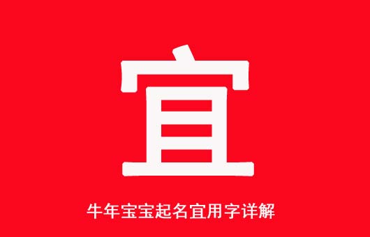 牛年男寶寶起名名字宜用字