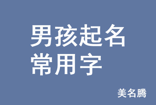 牛年男孩男寶寶起名常用字有哪些？