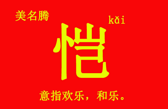 男孩用“愷”字起名