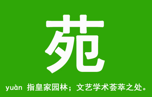 女孩起名用“苑”字好聽(tīng)的名字大全