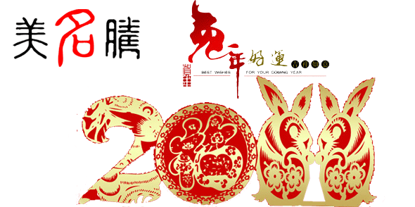 美名騰祝大家春節(jié)愉快，兔年吉祥