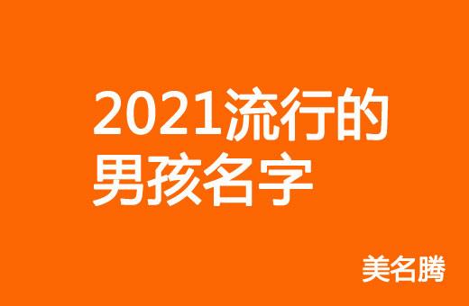 2021今年流行的男寶寶名字大全