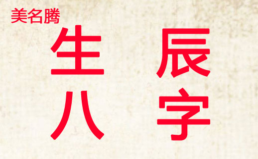 根據(jù)生辰八字起名改名