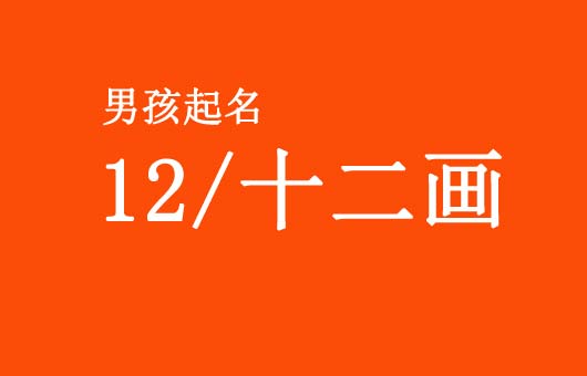 男孩起名姓名學(xué)十二/12畫的字名字大全