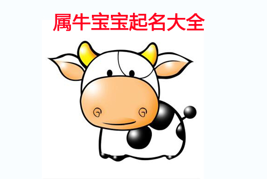 牛年寶寶起名之帶“?！弊值某烧Z(yǔ)大全