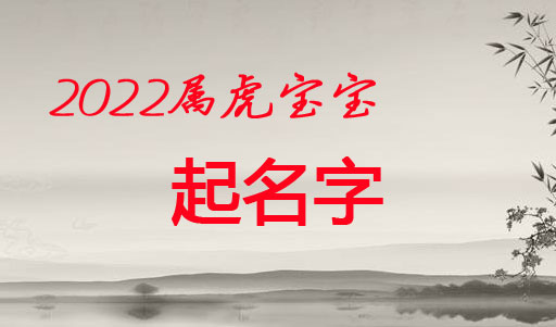 2022屬虎男寶寶如何起一個(gè)好聽(tīng)的名字