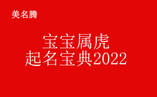 寶寶屬虎起名寶典2022