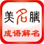 成語(yǔ)解名