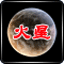 火星文轉換器