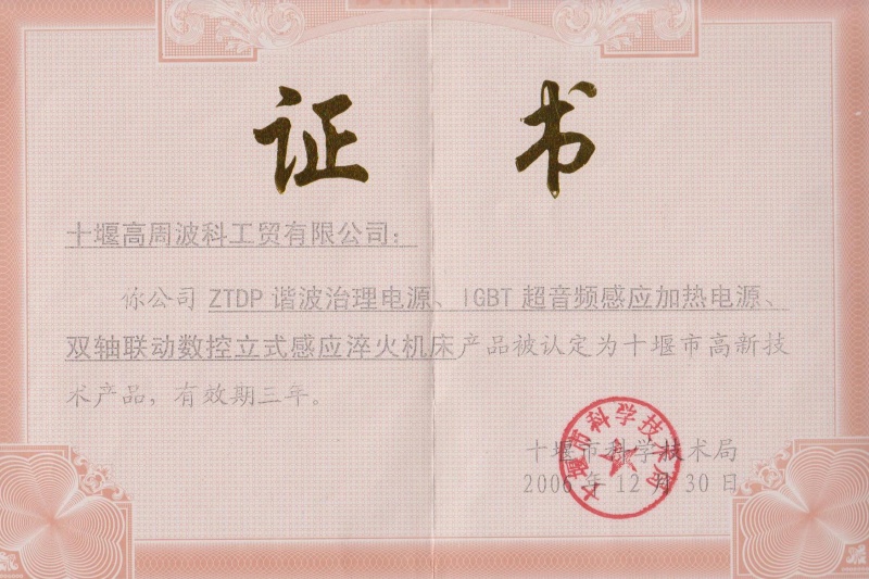 2006年ZTDP諧波治理電源、IGBT超音頻感應(yīng)加熱電源、雙軸聯(lián)動數(shù)控立式感應(yīng)淬火機床獲得十堰市高新技術(shù)產(chǎn)品